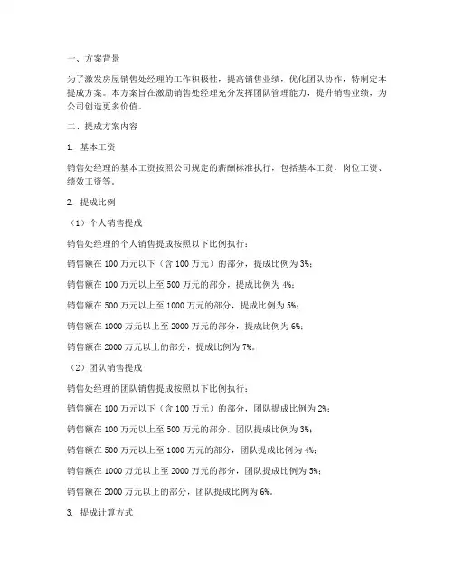 房屋销售处经理提成方案