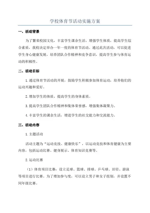 学校体育节活动实施方案