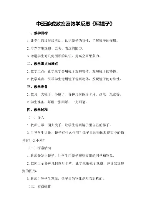 中班游戏教案及教学反思《照镜子》