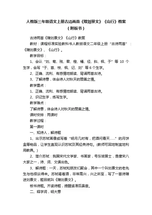 人教版三年级语文上册古诗两首《赠刘景文》《山行》教案（附板书）