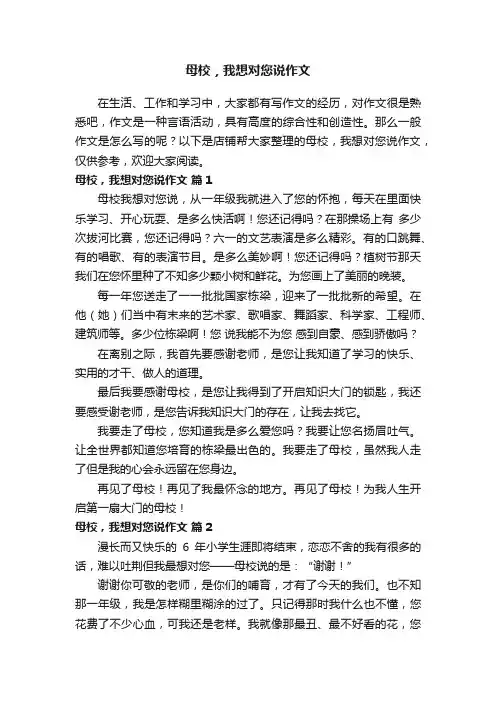 母校，我想对您说作文