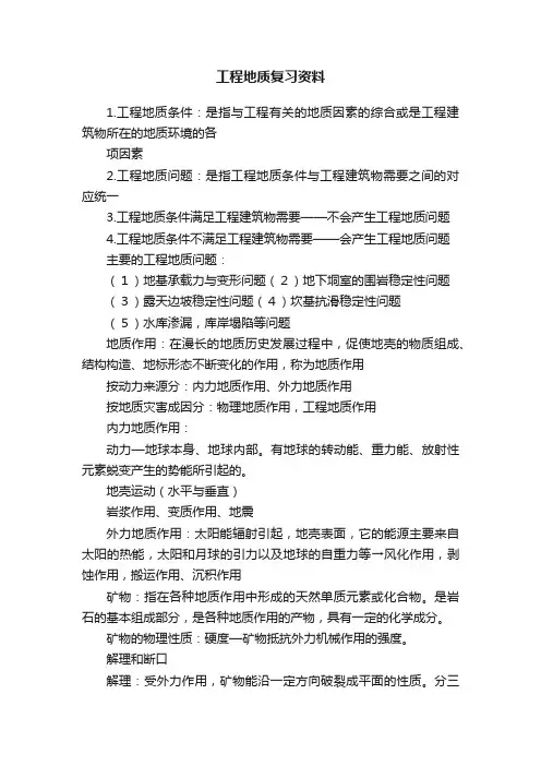 工程地质复习资料