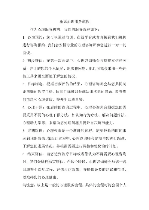 桥恩心理服务流程