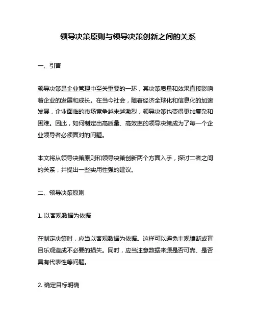 领导决策原则与领导决策创新之间的关系