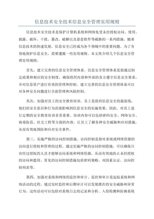 信息技术安全技术信息安全管理实用规则