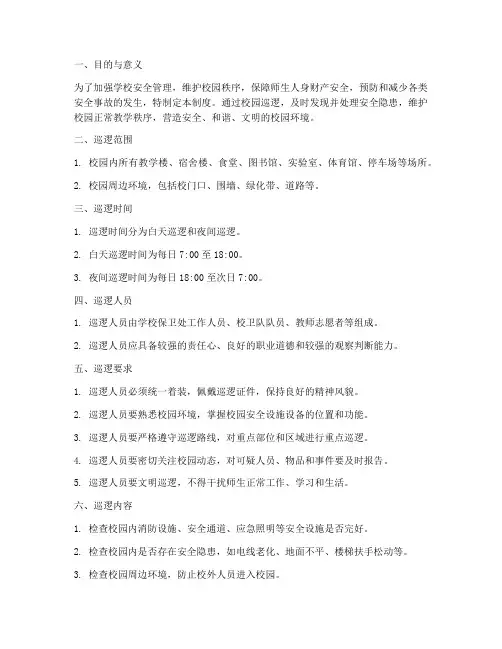 学校校园巡逻制度制度