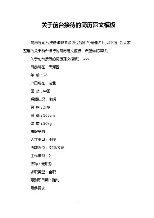关于前台接待的简历范文模板