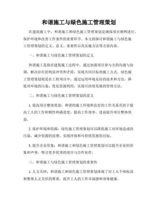 和谐施工与绿色施工管理策划