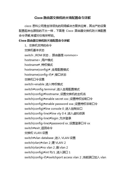 Cisco路由器交换机防火墙配置命令详解