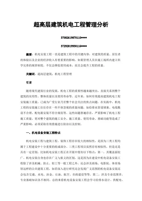 超高层建筑机电工程管理分析
