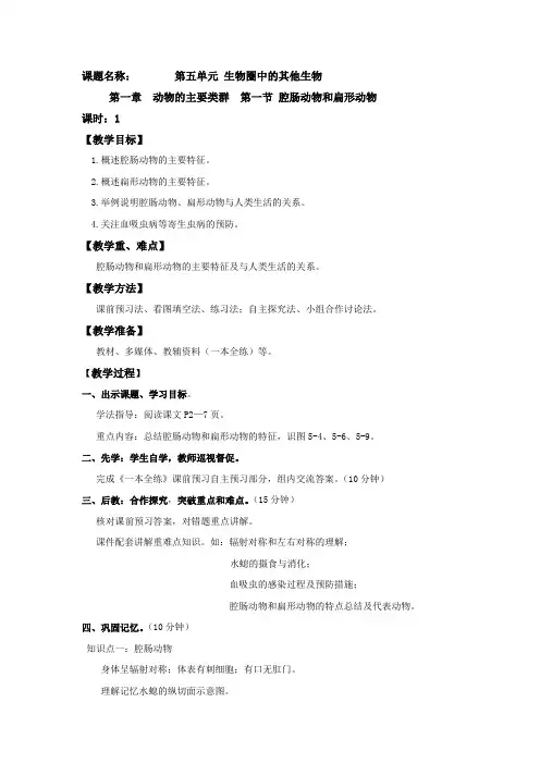 人教版八年级生物上册《腔肠动物和扁形动物》教案