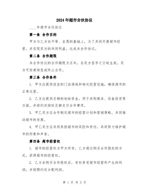 2024年超市合伙协议