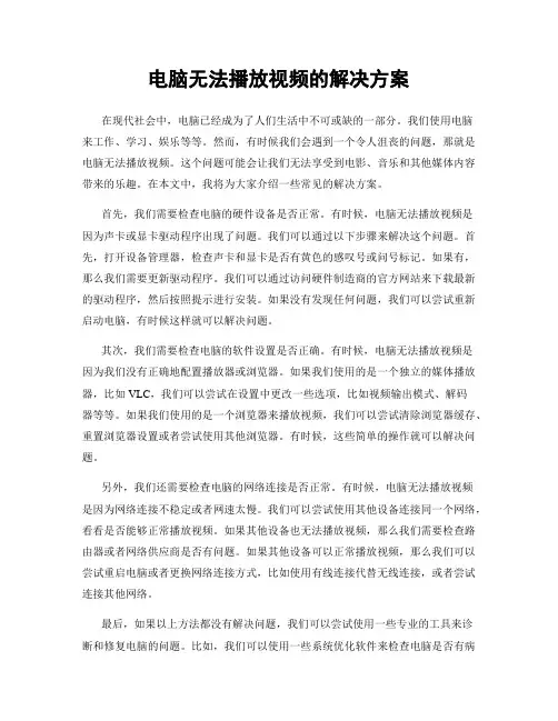电脑无法播放视频的解决方案
