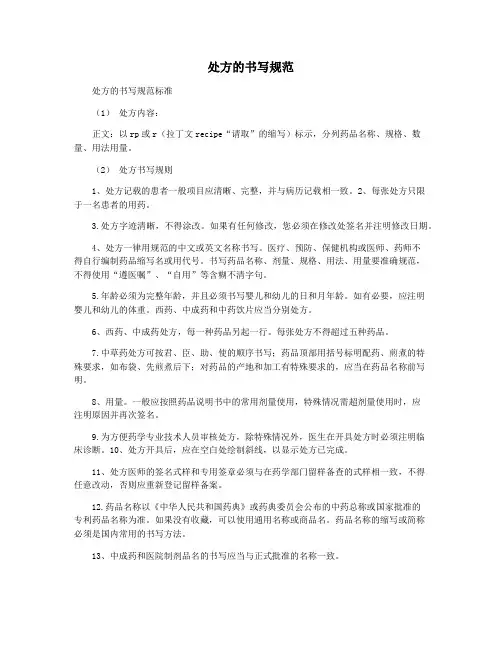处方的书写规范