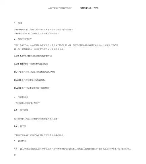 水利工程施工资料管理规程DB11_T_950__2013版