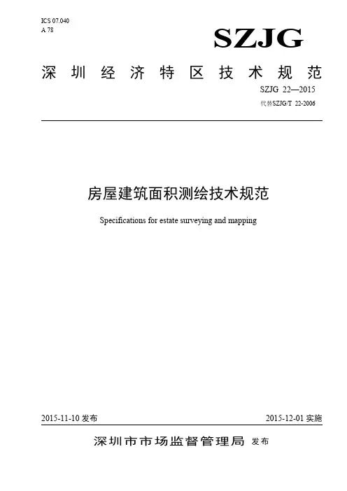 2015《深圳房屋建筑面积测绘技术规范》