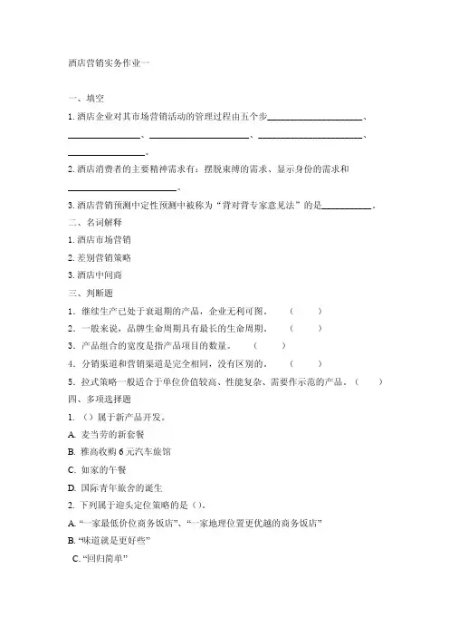 酒店营销实务作业一