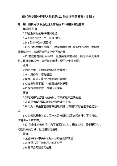 时代光华职业经理人常犯的11种错误考题答案（5篇）
