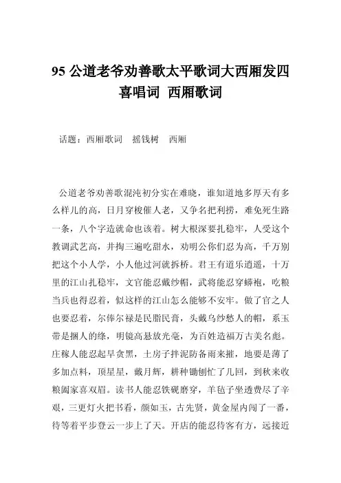 95公道老爷劝善歌太平歌词大西厢发四喜唱词西厢歌词