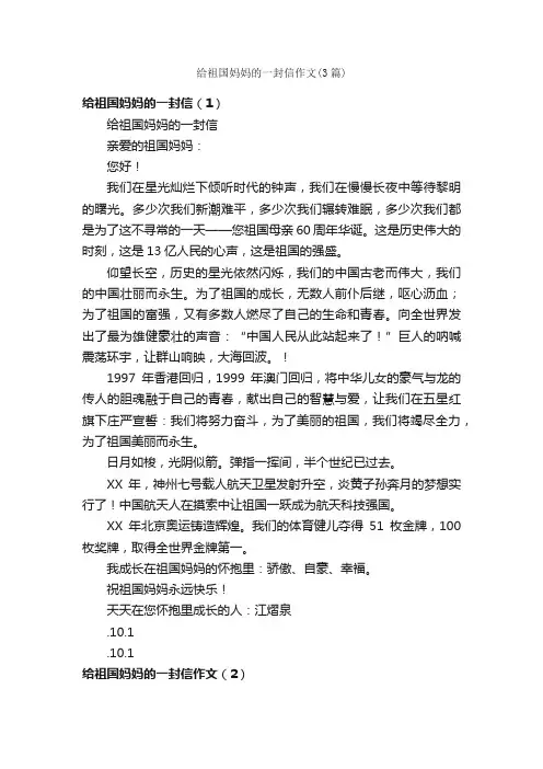 给祖国妈妈的一封信作文（3篇）_小学三年级作文_