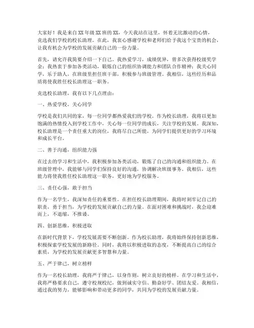 学校竞选校长助理演讲稿
