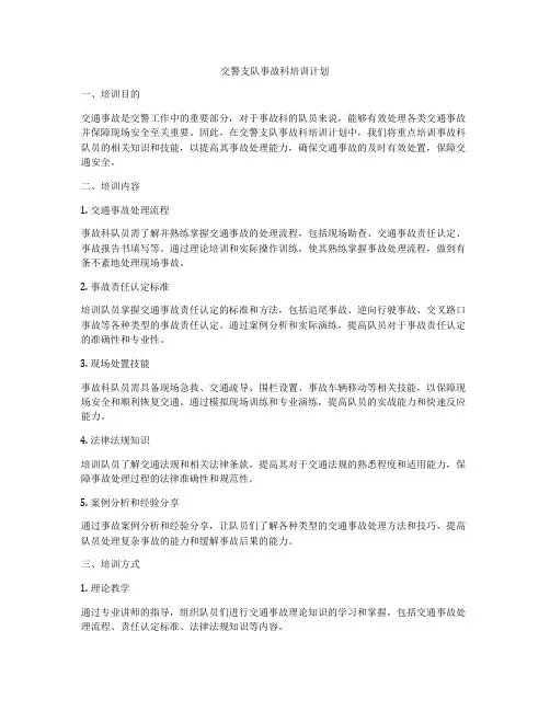 交警支队事故科培训计划