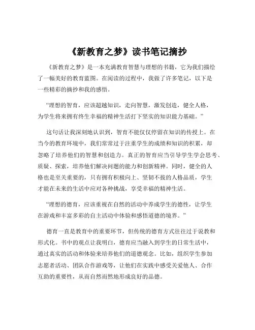 《新教育之梦》读书笔记摘抄