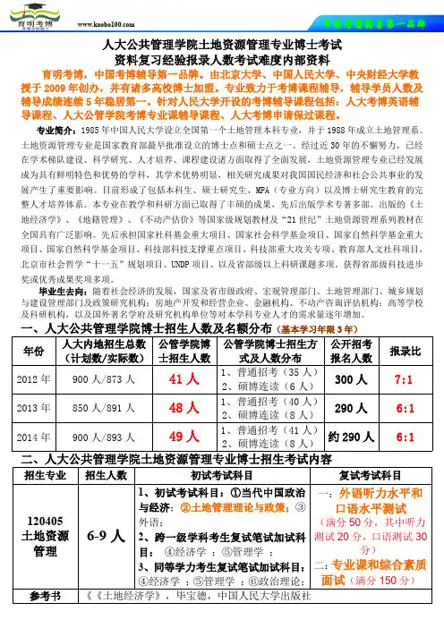 考博资料-人民大学公共管理学院土地资源管理专业考博资料复习经验报录人数考试难度-育明考博