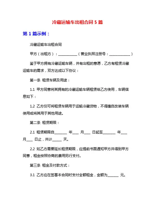 冷藏运输车出租合同5篇