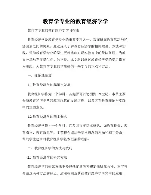 教育学专业的教育经济学学