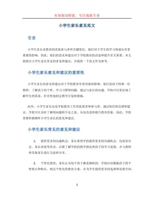 小学生家长意见范文 (2)