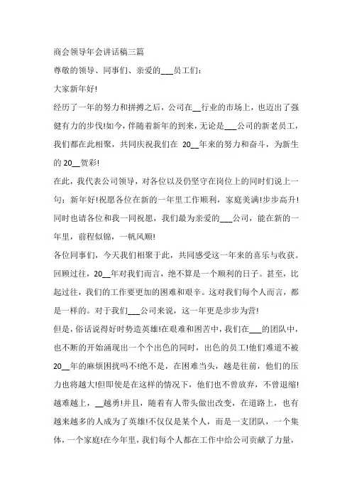 商会领导年会讲话稿三篇