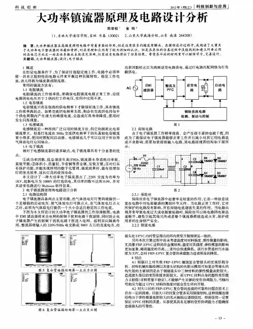 大功率镇流器原理及电路设计分析