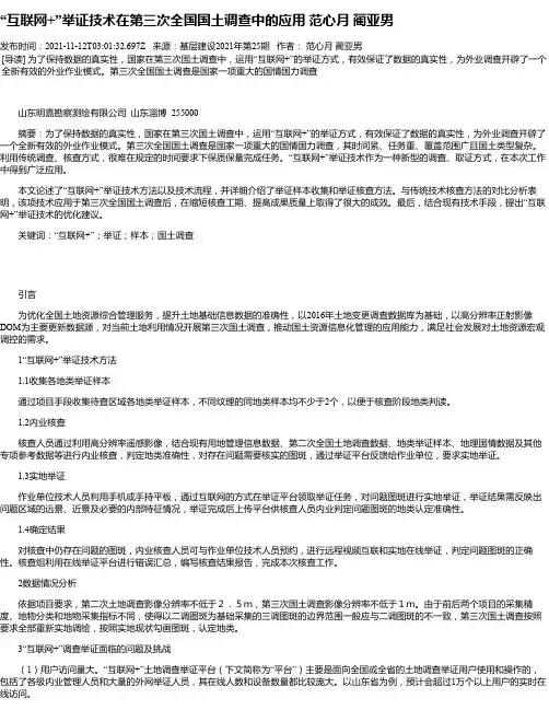 “互联网+”举证技术在第三次全国国土调查中的应用范心月蔺亚男