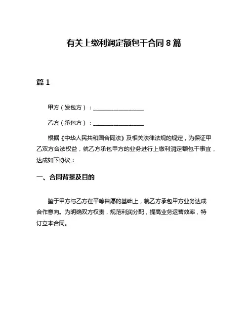 有关上缴利润定额包干合同8篇