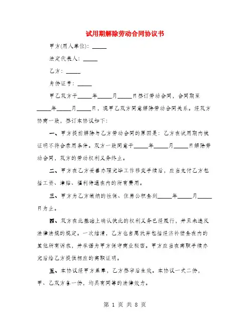 试用期解除劳动合同协议书(4篇)