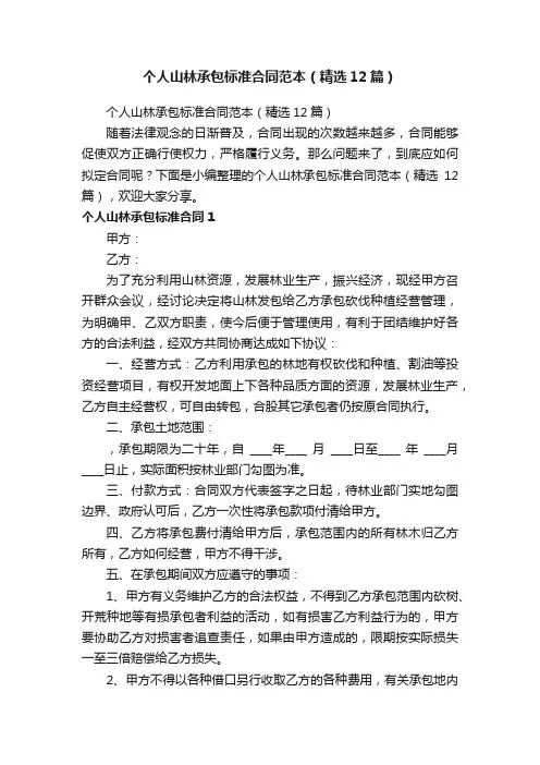 个人山林承包标准合同范本（精选12篇）
