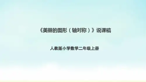 人教版二年级上册数学《美丽的图形(轴对称)》(说课课件)