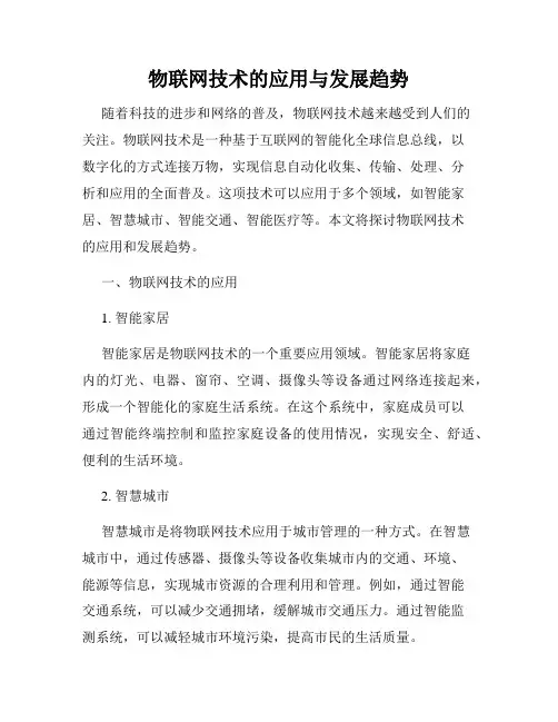 物联网技术的应用与发展趋势