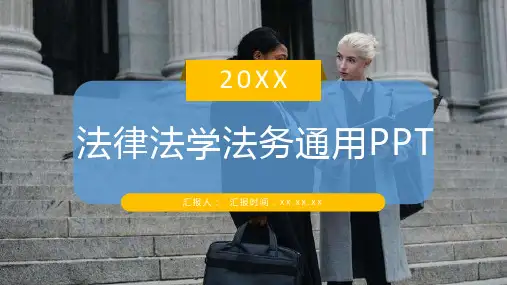 商务风格法律法学法务知识宣传PPT模板课件