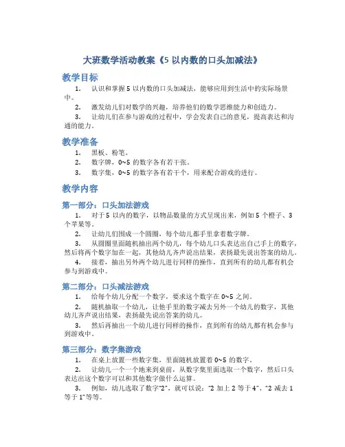 大班数学活动教案《5以内数的口头加减法》