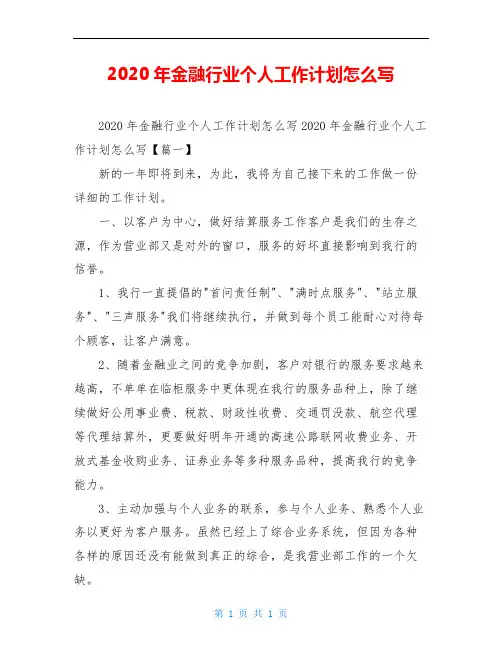 2020年金融行业个人工作计划范文