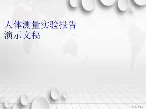 人体测量实验报告演示文稿