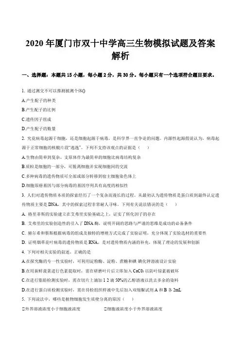 2020年厦门市双十中学高三生物模拟试题及答案解析