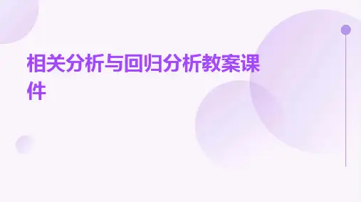 相关分析与回归分析教案课件
