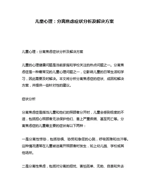 儿童心理：分离焦虑症状分析及解决方案