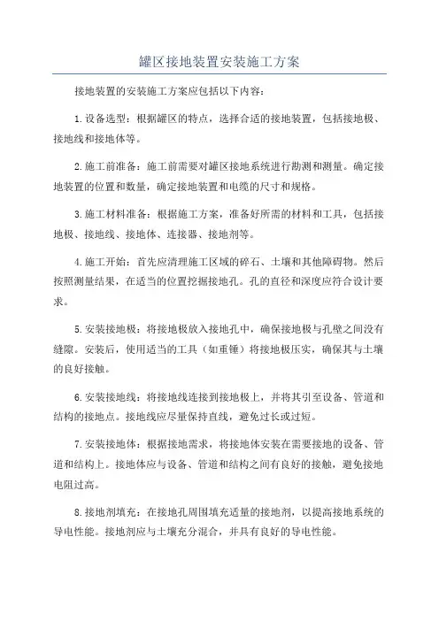 罐区接地装置安装施工方案