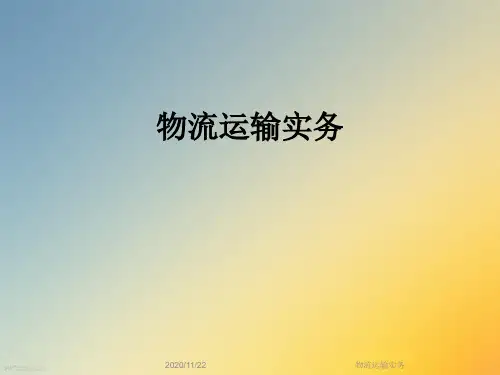 物流运输实务