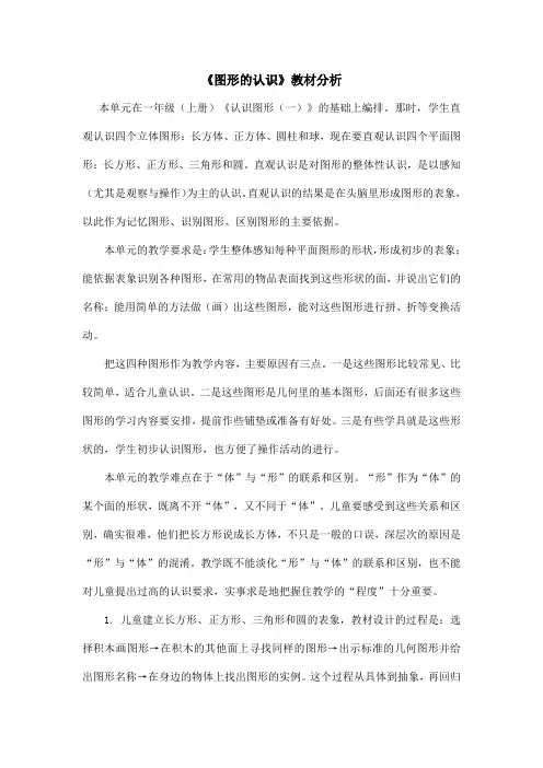 一年级下数学教材分析-认识图形青岛版