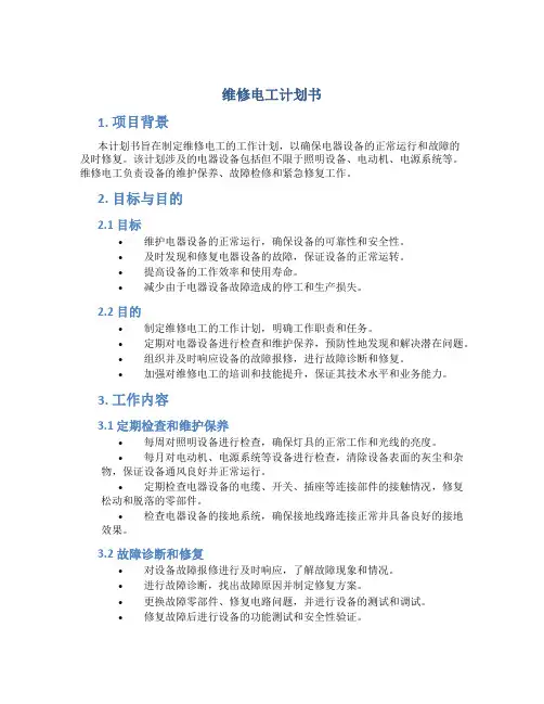 维修电工计划书
